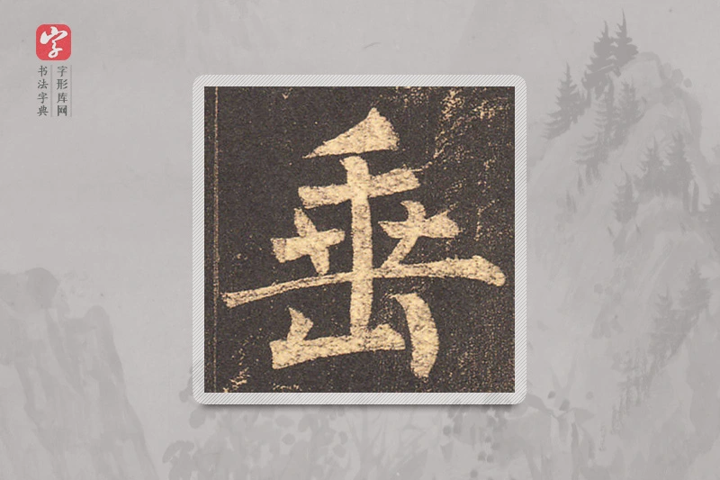 柳公权楷书「垂」