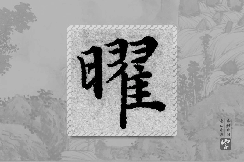 赵孟頫楷书「曜」