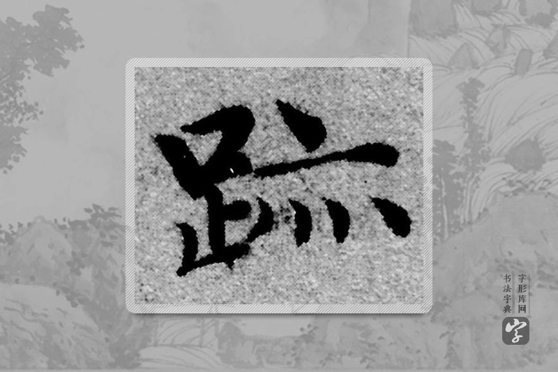 赵孟頫楷书「跡」
