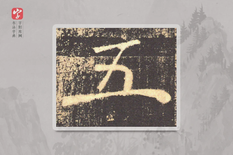 褚遂良楷书「五」