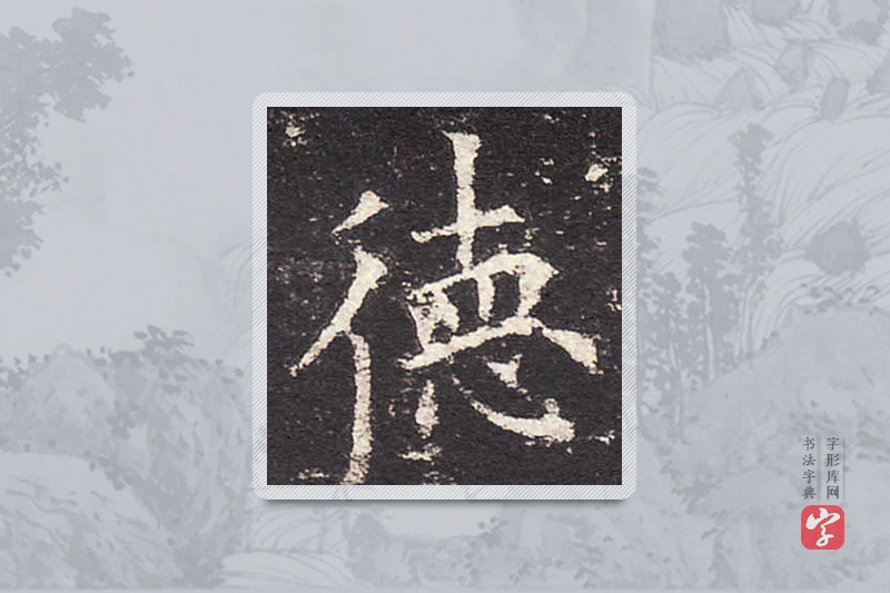 欧阳询楷书「德」