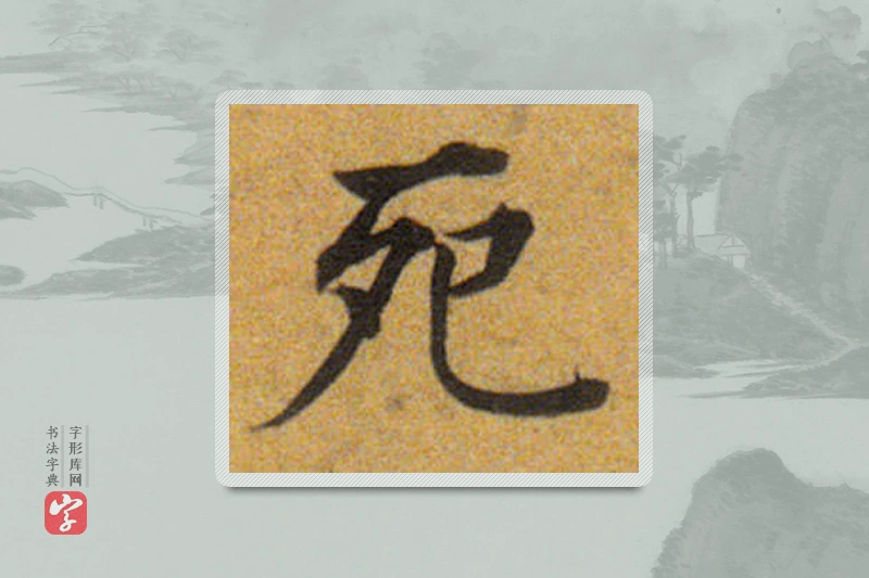 董其昌楷书「死」