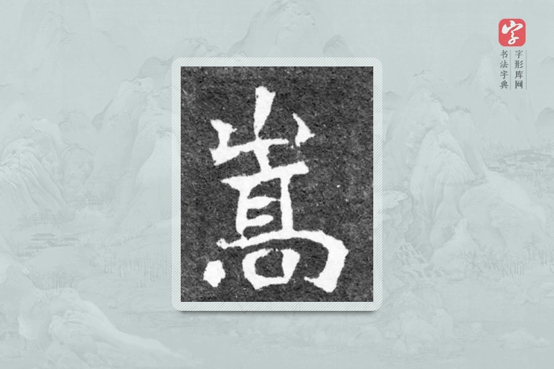 魏碑楷书「嵩」