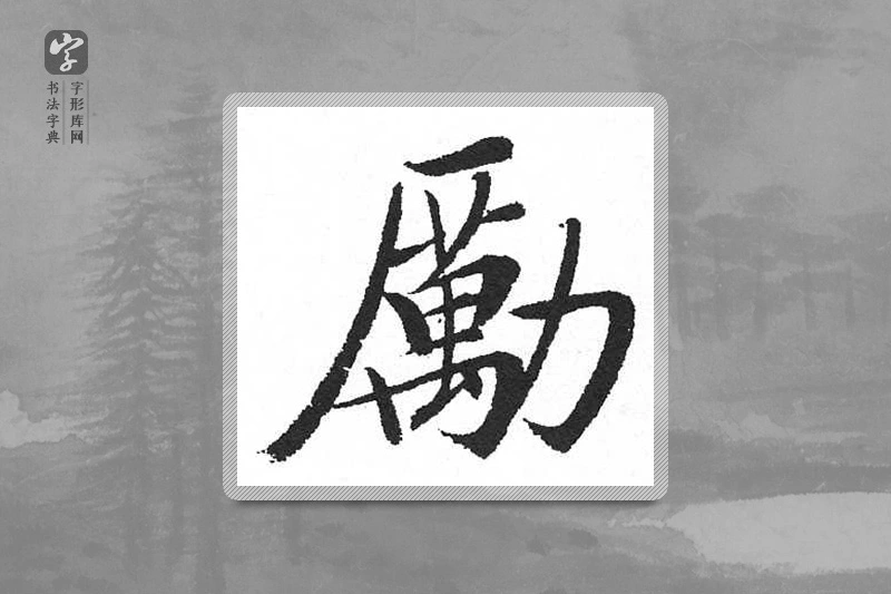 启功楷书「勵」