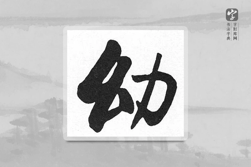 启功楷书「幼」