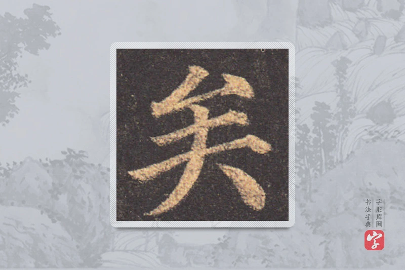 颜真卿楷书「矣」