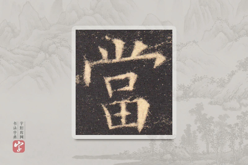 欧阳询楷书「當」
