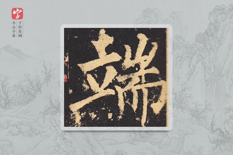 柳公权楷书「端」