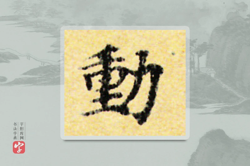 国诠楷书「動」
