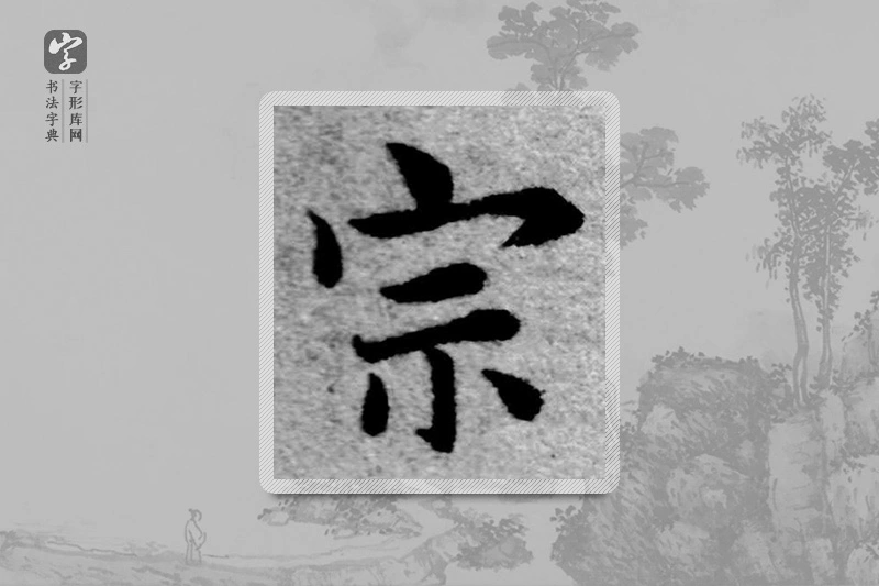 赵孟頫楷书「宗」