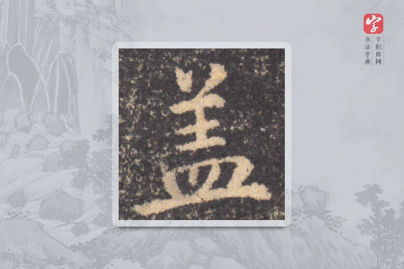钟繇楷书「蓋」