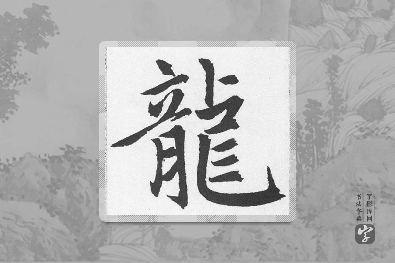赵孟頫楷书「龍」
