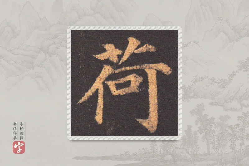 颜真卿楷书「荷」