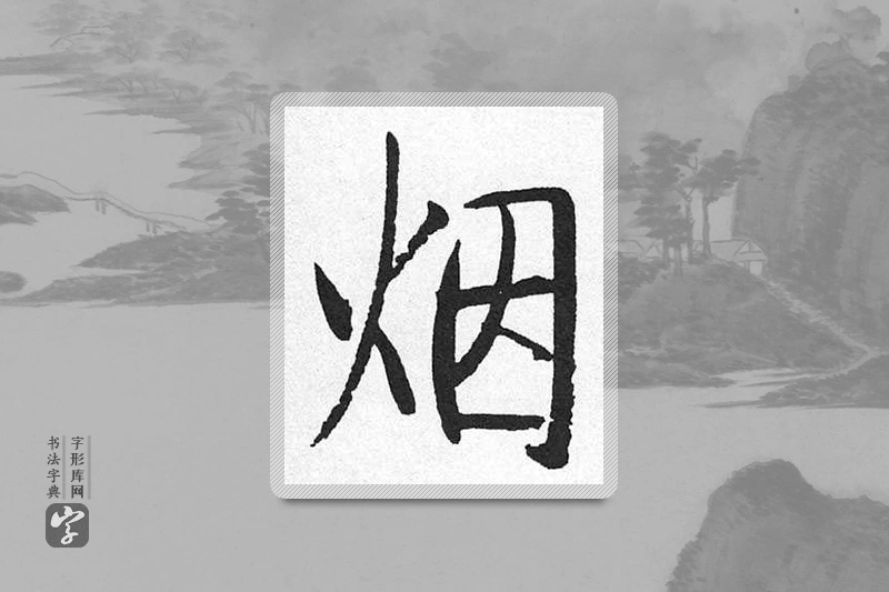 启功楷书「煙」