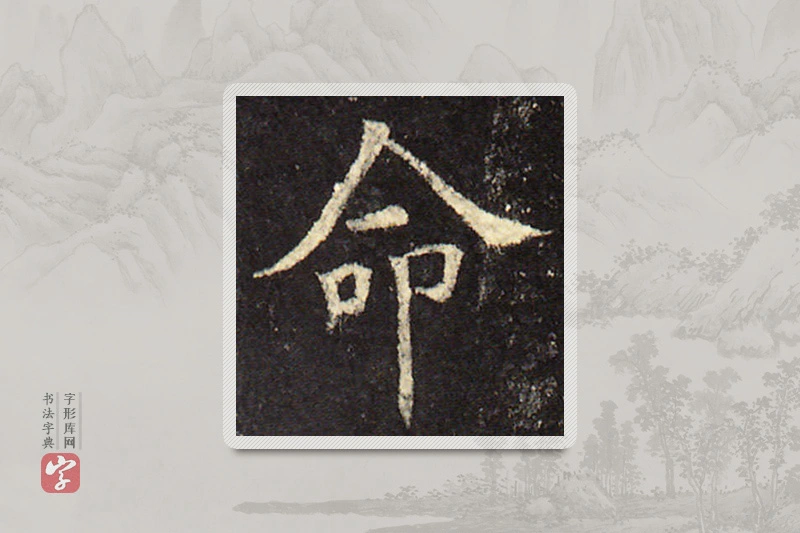 欧阳询楷书「命」