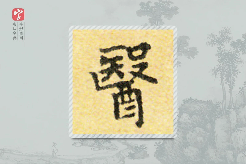 国诠楷书「医」