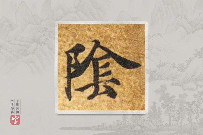 智永楷书「阴」
