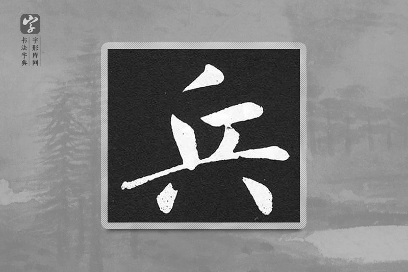 赵孟頫楷书「兵」