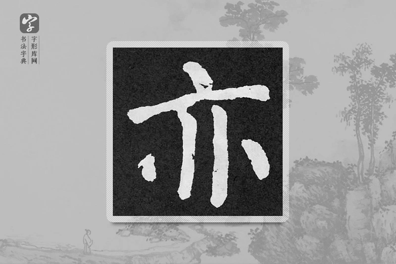 颜真卿楷书「亦」
