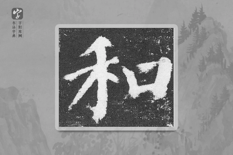 颜真卿楷书「和」