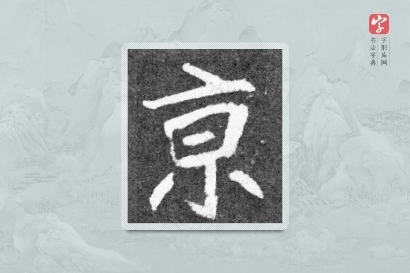 魏碑楷书「京」