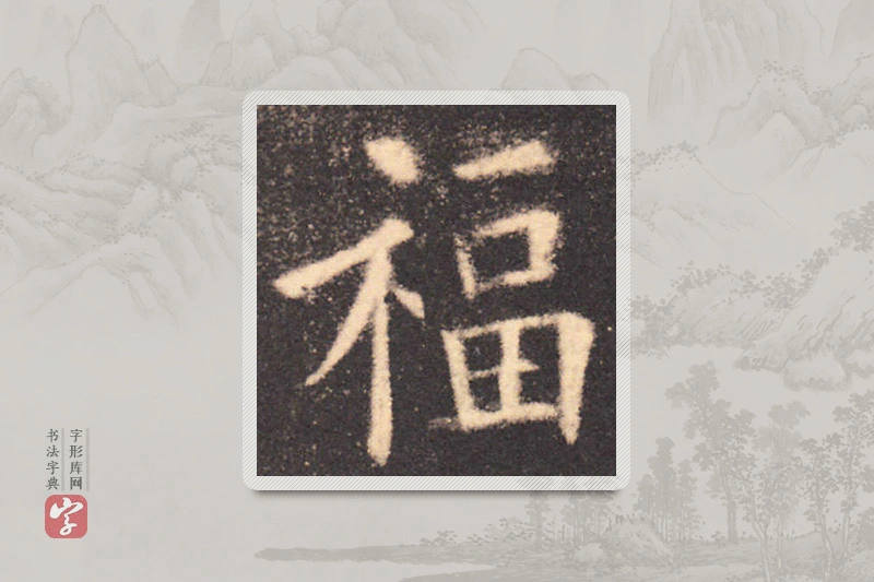 欧阳询楷书「福」