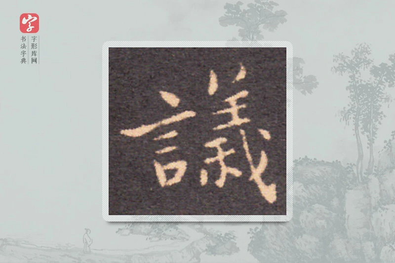 钟繇楷书「议」