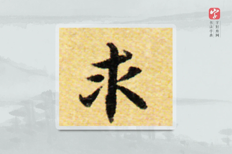 国诠楷书「求」
