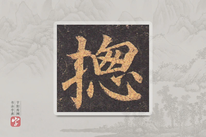 颜真卿楷书「总」