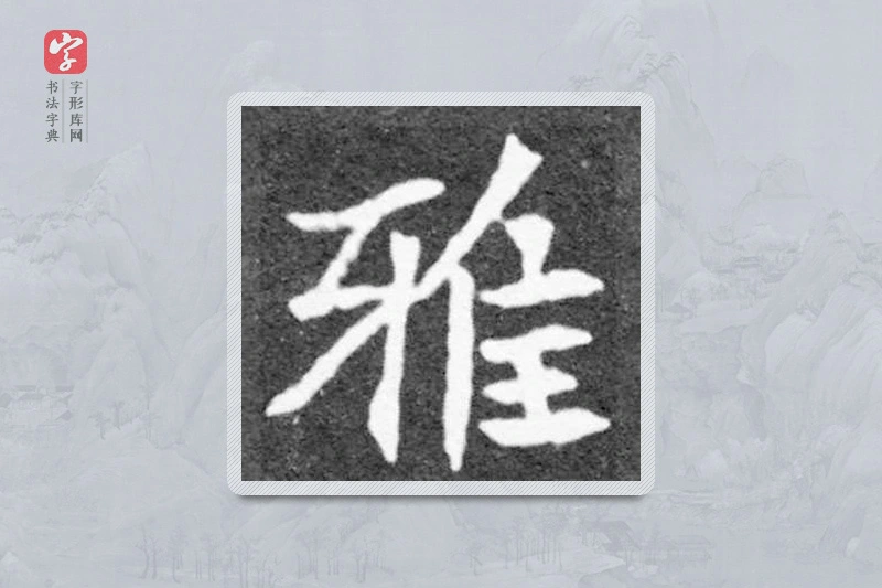 魏碑楷书「雅」