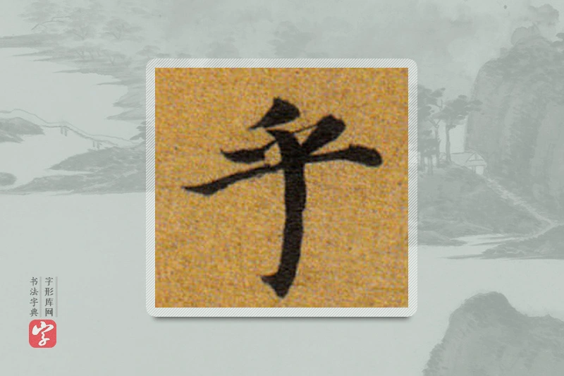 董其昌楷书「乎」