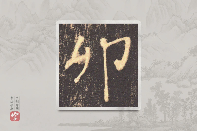 褚遂良楷书「卯」
