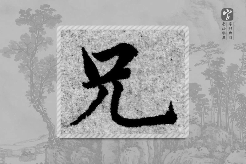 赵孟頫楷书「兄」