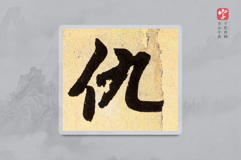 赵孟頫楷书「仇」
