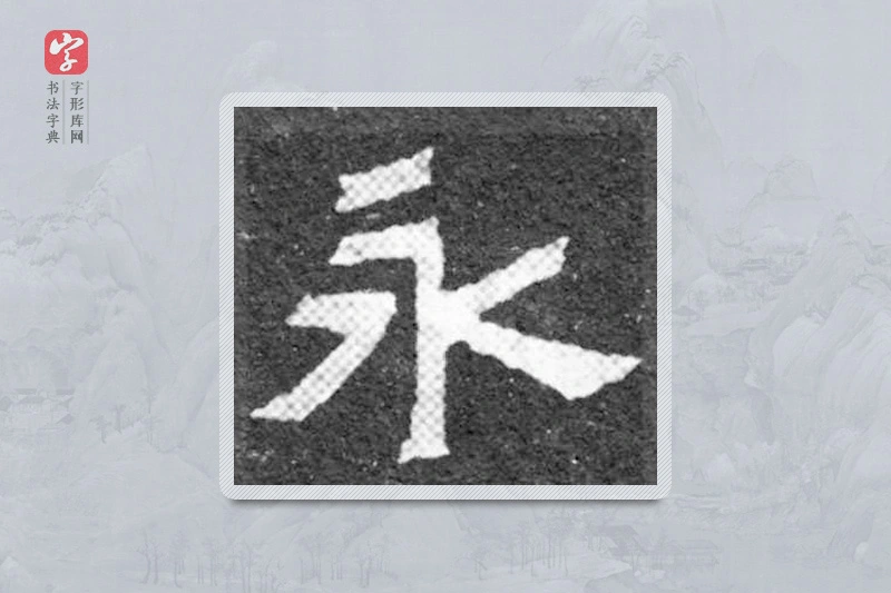 魏碑楷书「永」