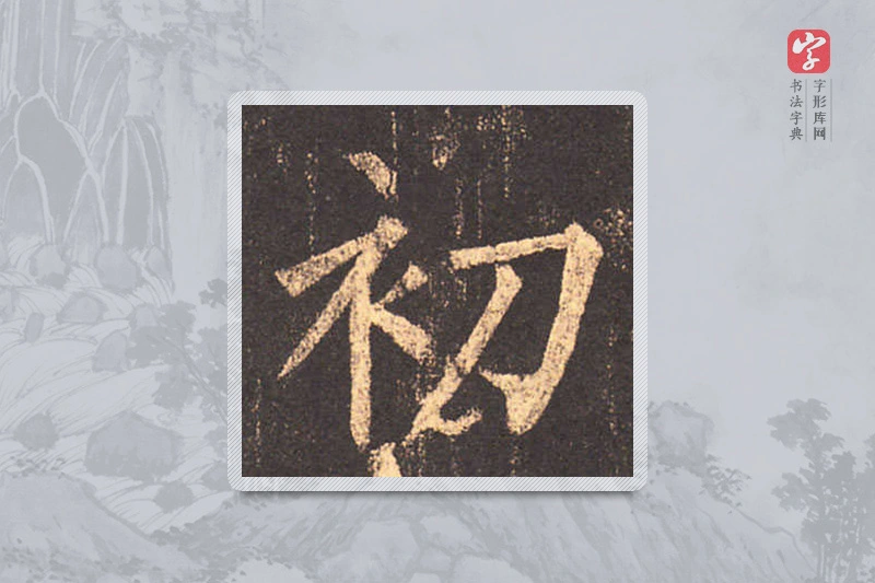 柳公权楷书「初」