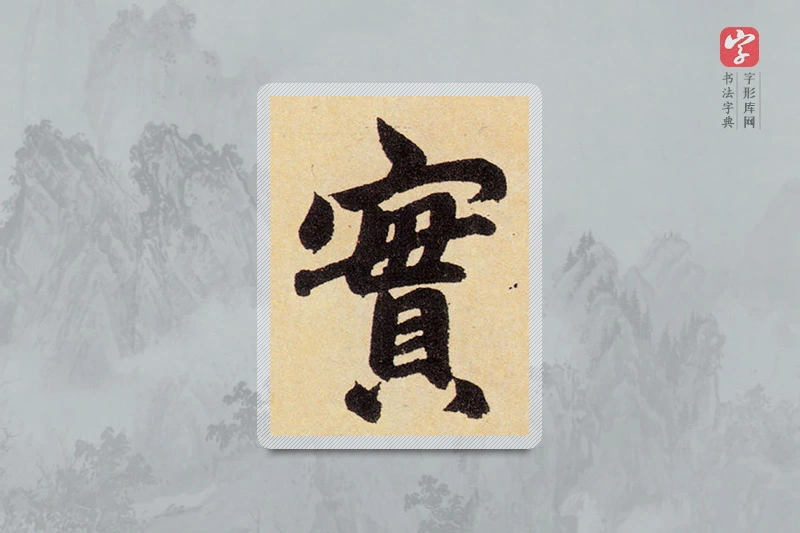 赵孟頫楷书「实」