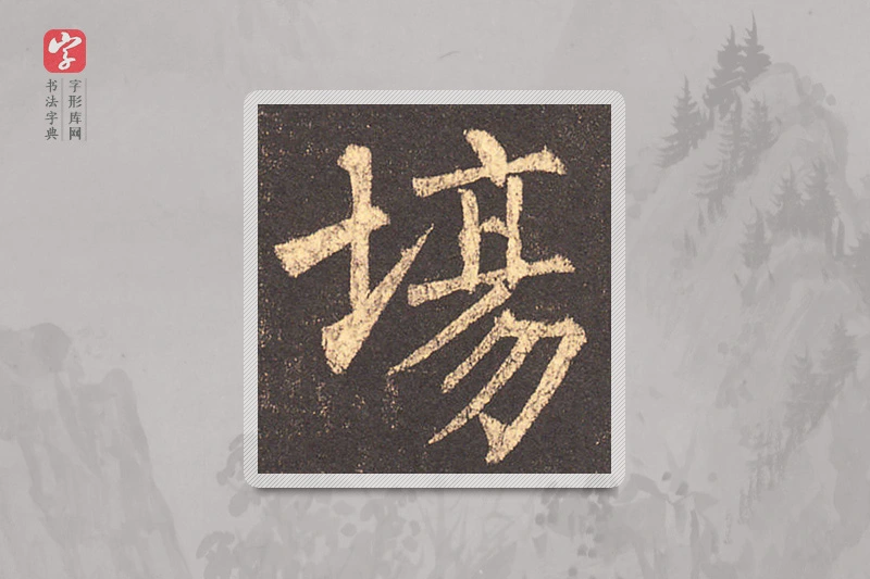 柳公权楷书「場」