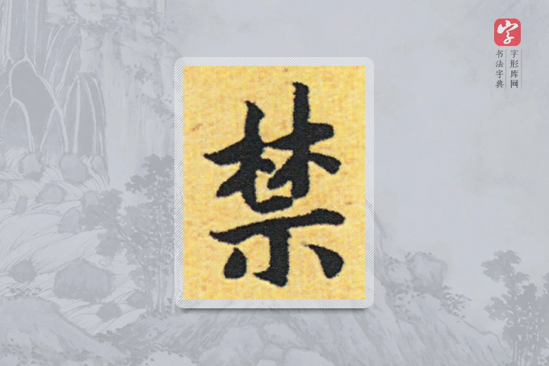 赵构楷书「禁」