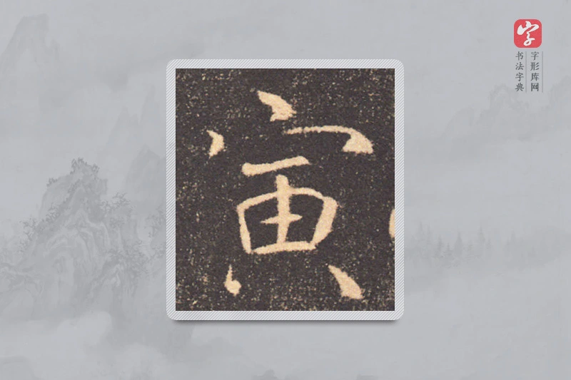褚遂良楷书「寅」
