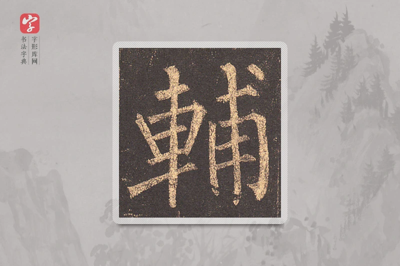 柳公权楷书「輔」
