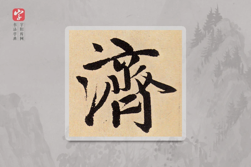 赵孟頫楷书「濟」