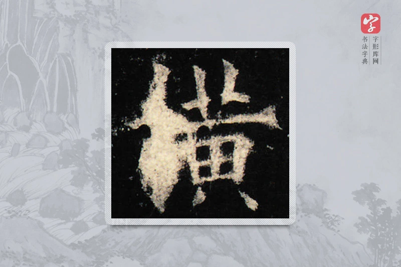 欧阳询楷书「橫」