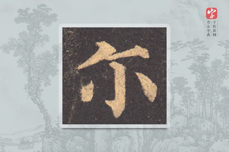 颜真卿楷书「尔」