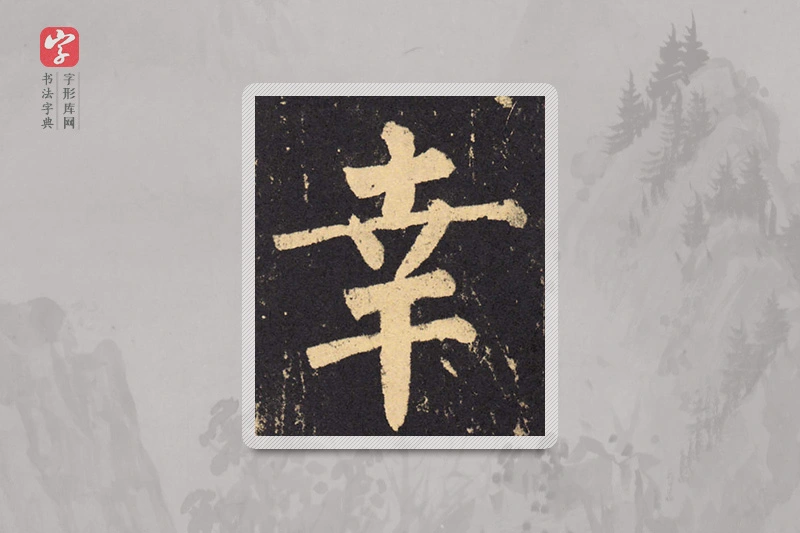 柳公权楷书「幸」