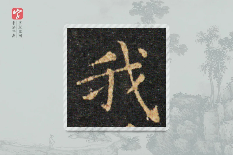 王羲之楷书「我」