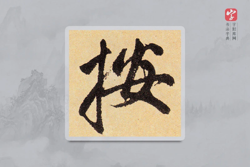 赵孟頫楷书「按」