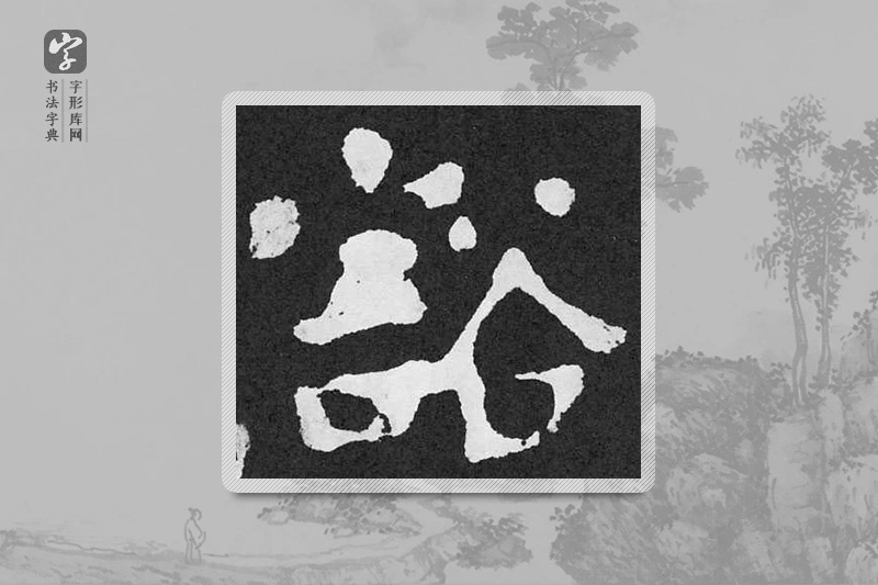颜真卿楷书「豁」