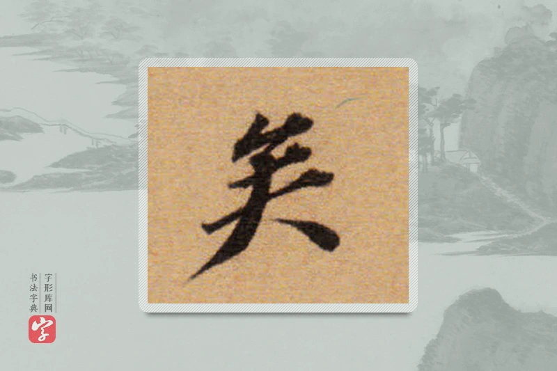董其昌楷书「矣」