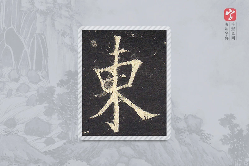 欧阳询楷书「东」
